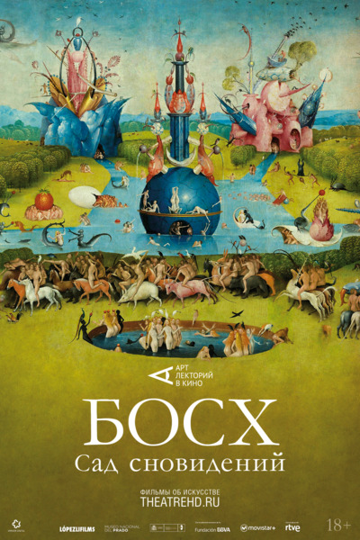 #АртЛекторийВКино: Босх: Сад сновидений / El Bosco. El jardín de los sueños