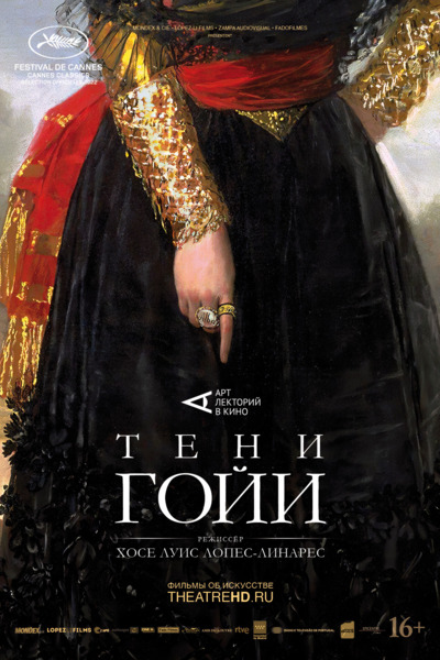 #АртЛекторийВКино: Тени Гойи