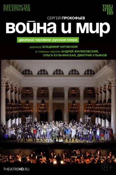 TheatreHD: Черняков: Война и Мир