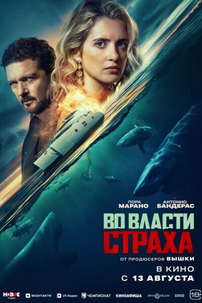 Во власти страха